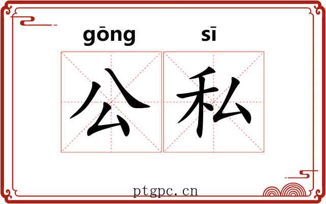 公私 公私