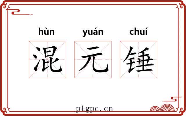 混元锤 混元锤