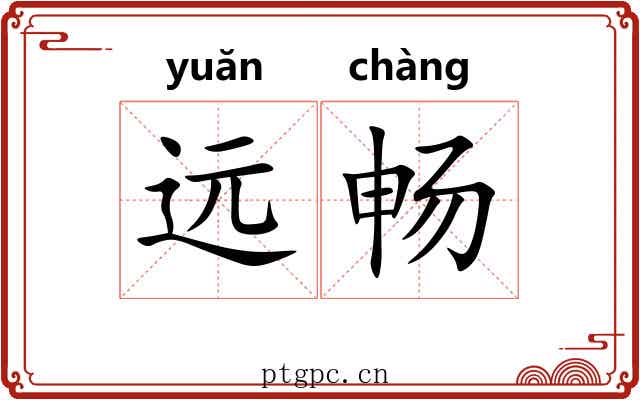 远畅