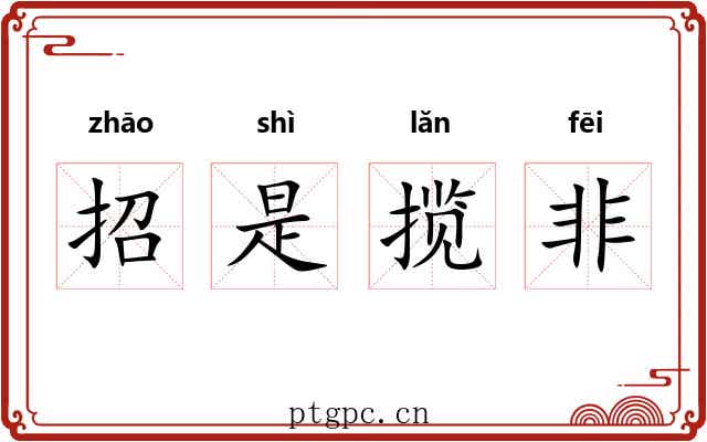 招是揽非 招是揽非