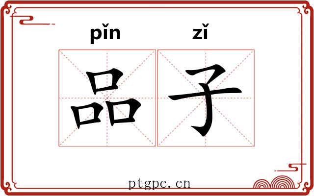 品子 品子