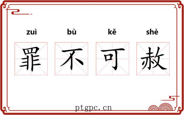 罪不可赦 罪不可赦