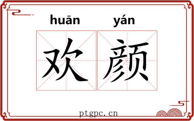 欢颜