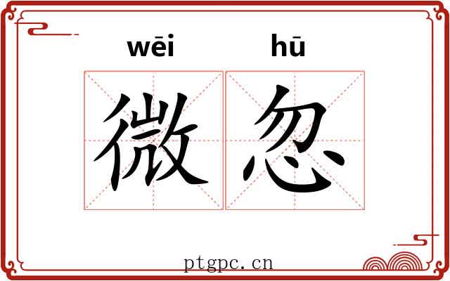 微忽 微忽