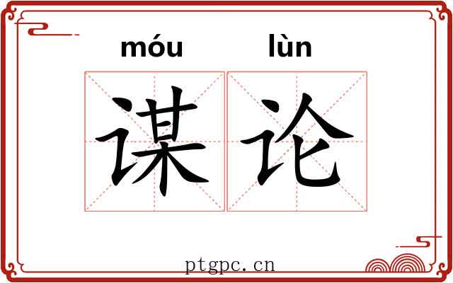 谋论 谋论