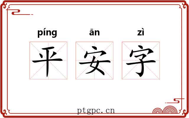 平安字