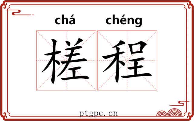 槎程