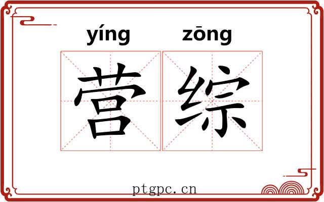 营综