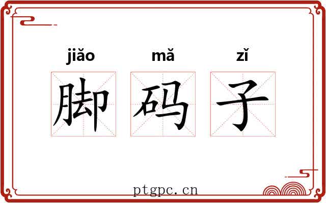 脚码子