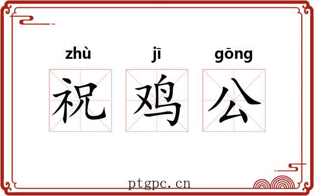 祝鸡公 祝鸡公