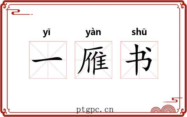 一雁书 一雁书