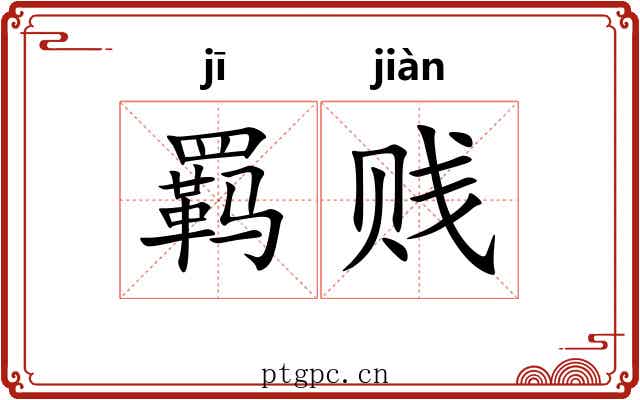 羁贱