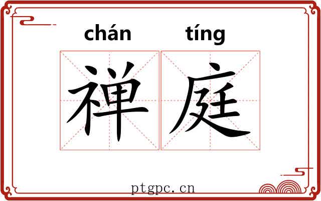 禅庭