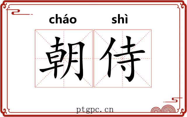 朝侍