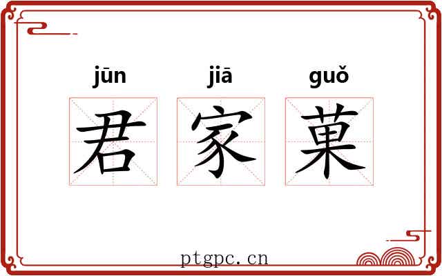 君家菓 君家菓