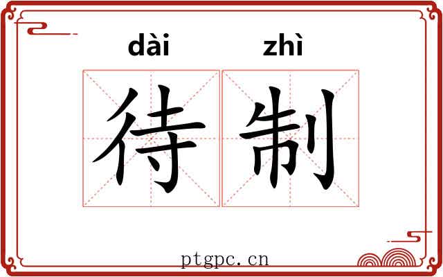 待制