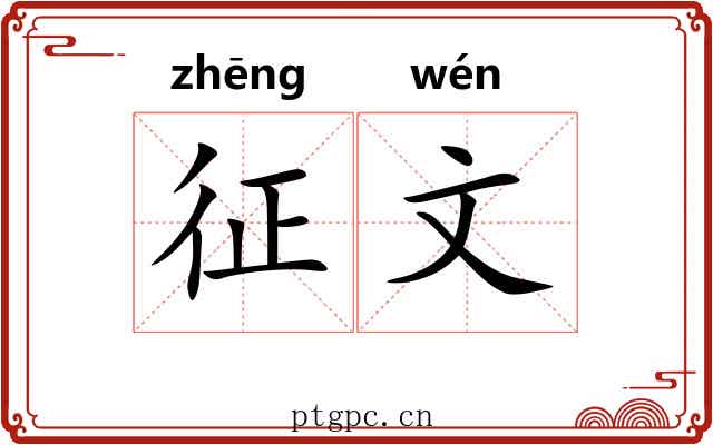 征文