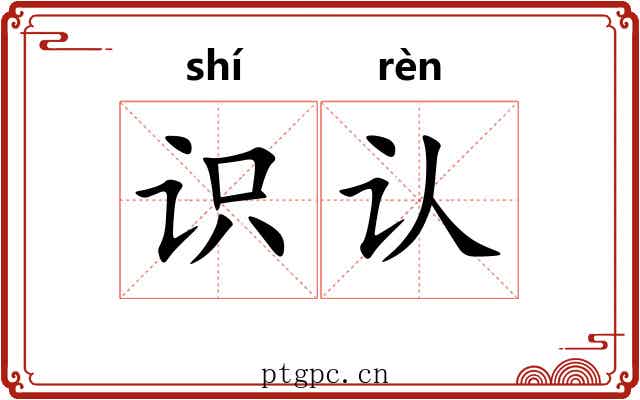 识认 识认