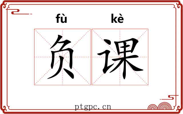 负课