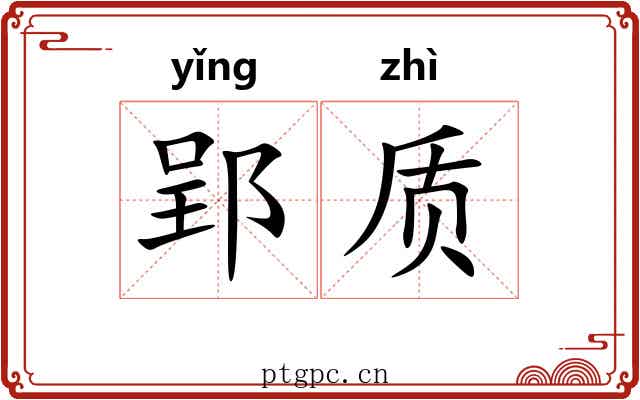 郢质 郢质