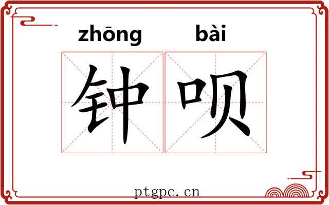 钟呗 钟呗