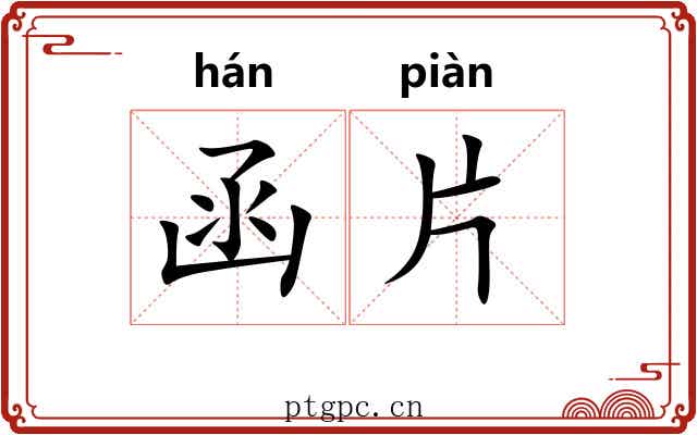 函片 函片
