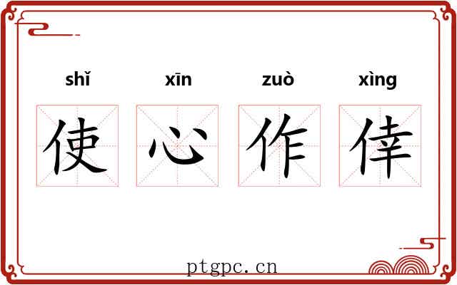 使心作倖 使心作倖