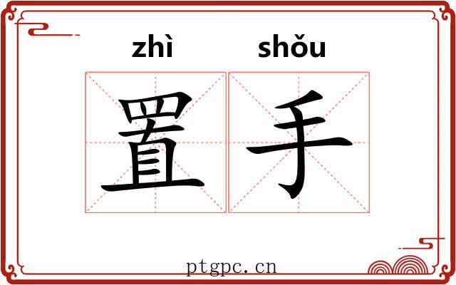 置手 置手