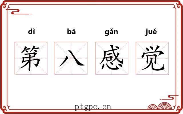 第八感觉 第八感觉