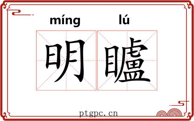 明矑 明矑