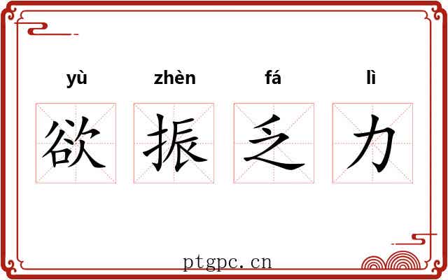 欲振乏力 欲振乏力