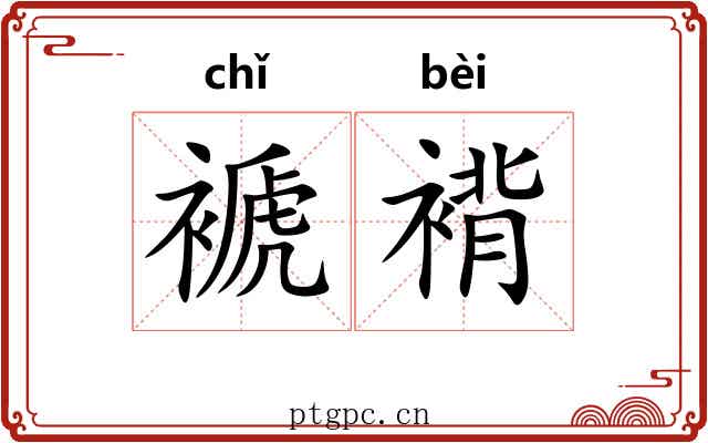 褫褙