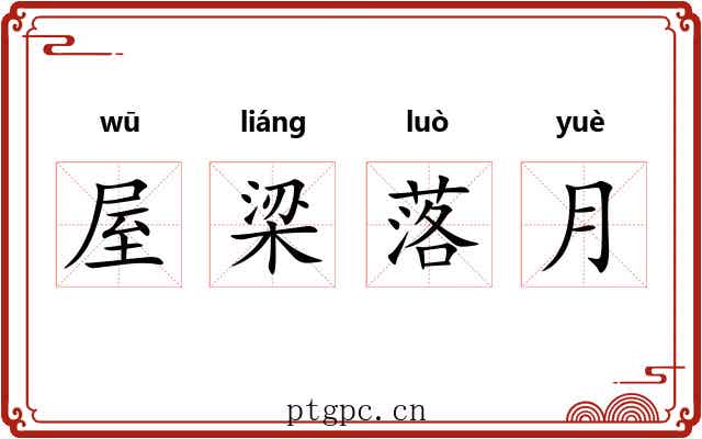 屋梁落月 屋梁落月