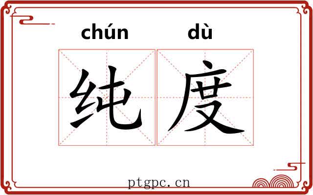 纯度 纯度