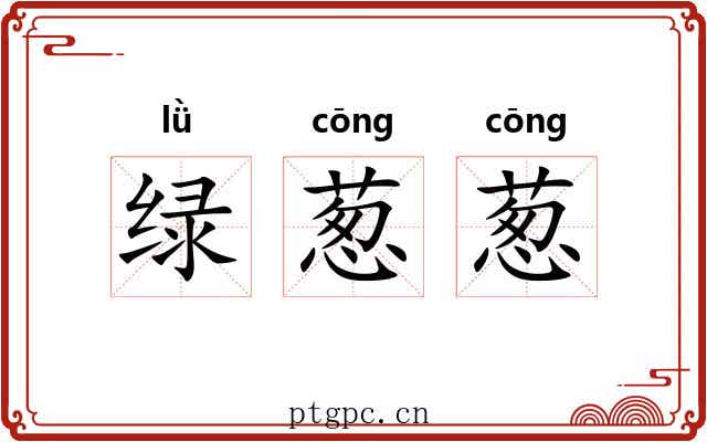 绿葱葱 绿葱葱