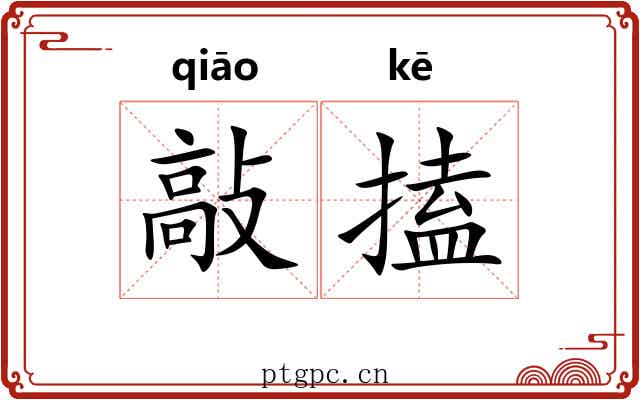 敲搕