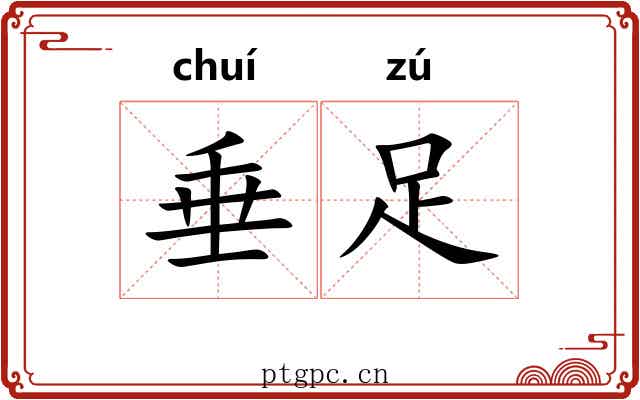 垂足 垂足