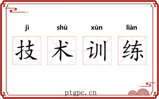 技术训练 技术训练