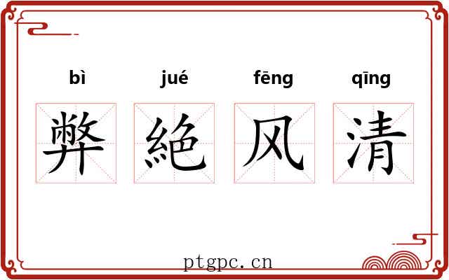 弊絶风清 弊絶风清