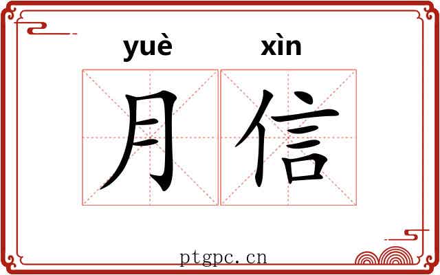 月信 月信