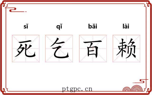 死乞百赖