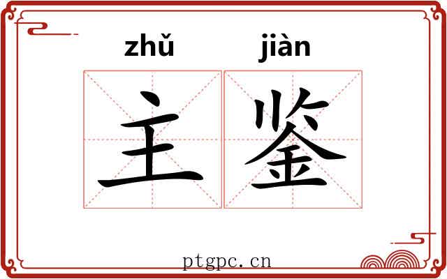 主鉴 主鉴