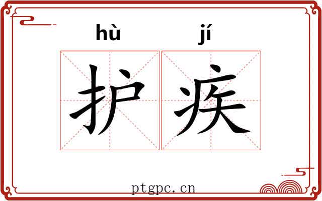护疾