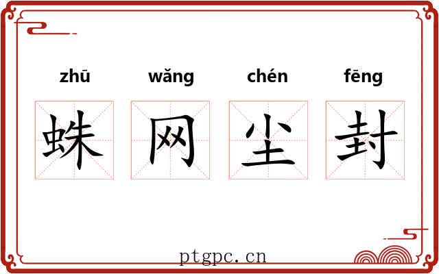 蛛网尘封