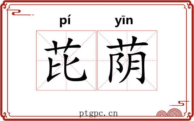 芘荫