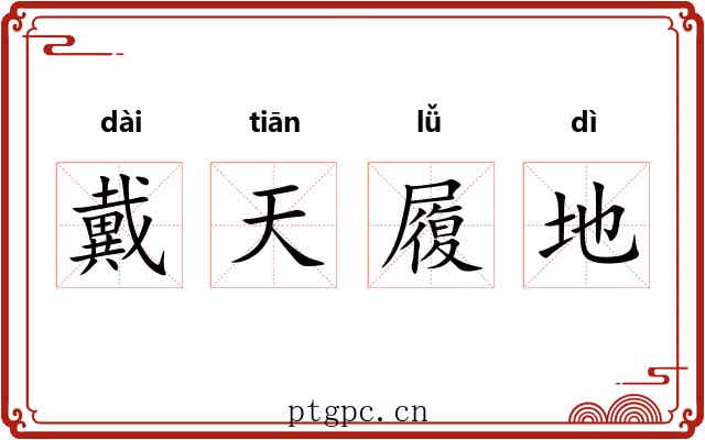 戴天履地