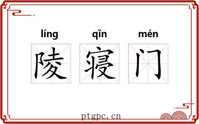 陵寝门 陵寝门