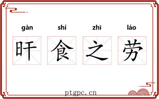 旰食之劳 旰食之劳