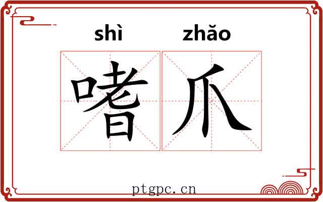 嗜爪 嗜爪