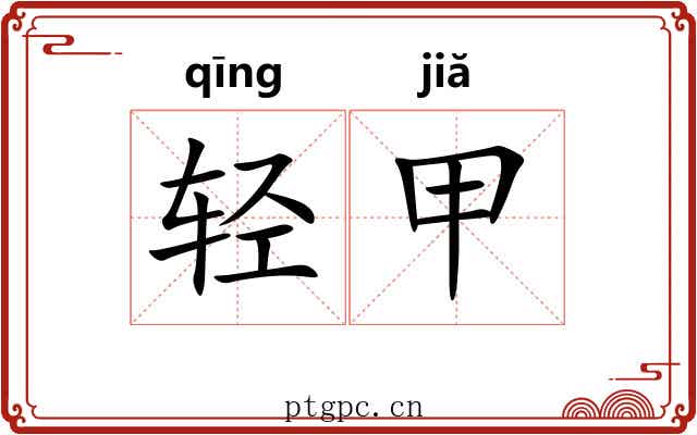 轻甲 轻甲